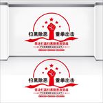 扫黑除恶