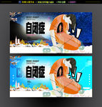 关爱自闭症