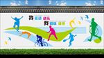 我运动 我快乐