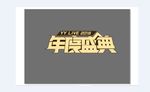 年度庆典超酷字体设计