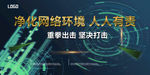 净化网络环境 展板
