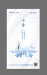 融创地产小雪大雪节气海报
