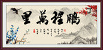 鹏程万里