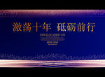 激荡十年 砥砺前行