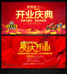开业庆典