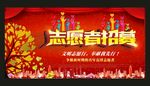 志愿者招募