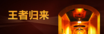 王者归来