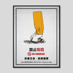 禁烟公益海报