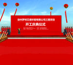 开工庆典仪式效果图