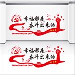 幸福都是奋斗出来的