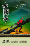中国风海报