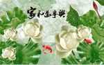 玉雕荷花鲤鱼装饰背景墙