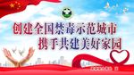 创建全国禁毒示范城市