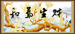 和气生财