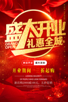 盛大开业海报