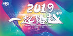 2019年会