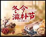 冬季进补