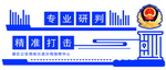 警营文化-打击
