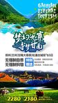九寨 甘南