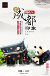 成都印象