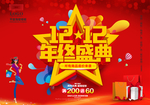 双十二购物狂欢节