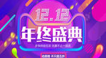 双十二购物狂欢节
