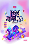 双十二购物狂欢节