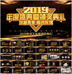 2019年会颁奖典礼PPT