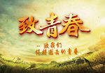 致青春 同学聚会 毕业季背景