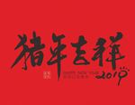 猪年吉祥毛笔书法字CDR8.0