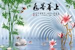 3D背景上善若水竹子天鹅荷花玉