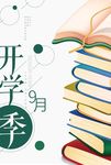 开学招生 幼儿园宣传单 开学季