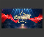 校园音乐节