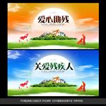 关爱残疾人