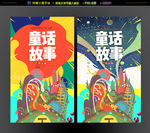 童话故事