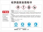 矿物油化学品安全告知卡