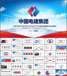 中国电力建设电建集团公司PPT