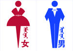 蒙古元素洗手间蒙汉双语男女