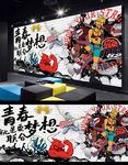 青春梦想背景墙