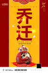 乔迁