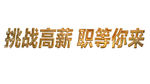 招聘广告