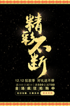 精彩不断