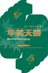 华美宝包角