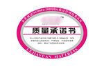 乐家园质量承诺书