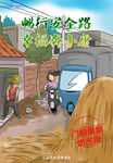 交警大队漫画海报