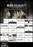企业培训之狼性团队培训企业文化