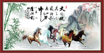 八骏图