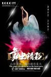 舞蹈海报