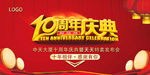 10周年庆典