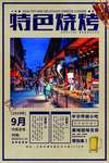 特色烧烤